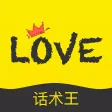 聊天话术-撩妹神器