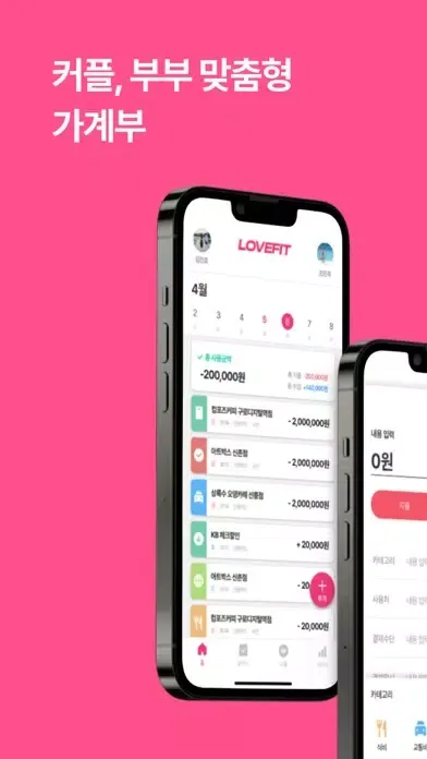 럽핏 - 부부 소비습관을 바꿔주는 가계부应用截图
