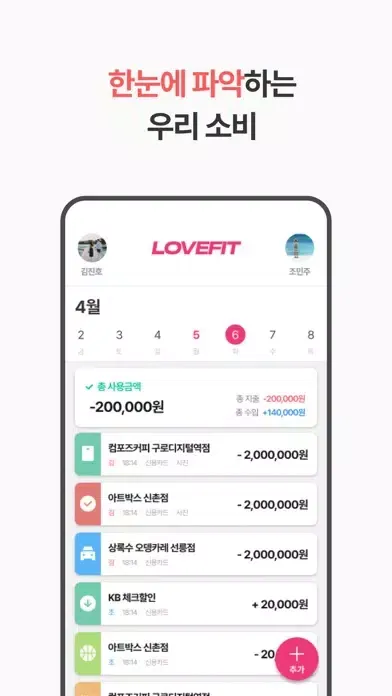 럽핏 - 부부 소비습관을 바꿔주는 가계부应用截图