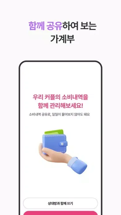 럽핏 - 부부 소비습관을 바꿔주는 가계부应用截图