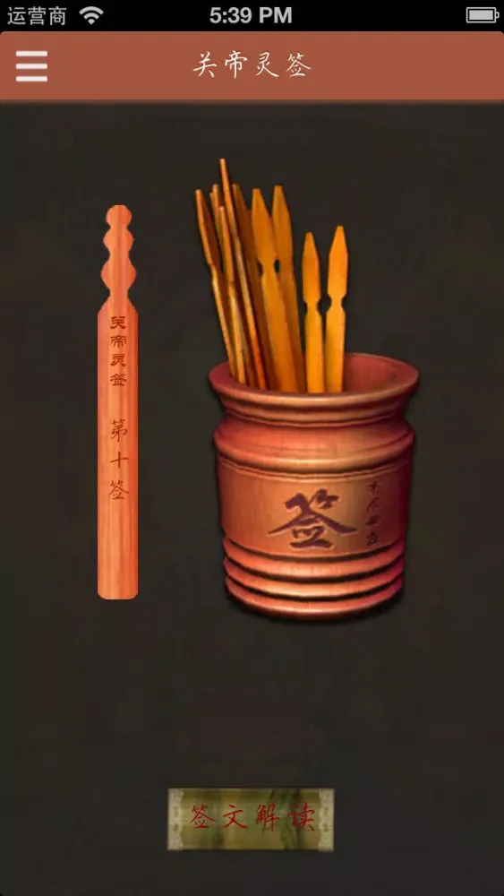 关帝算命 - 生辰八字求签占卜 Ekran Görüntüleri