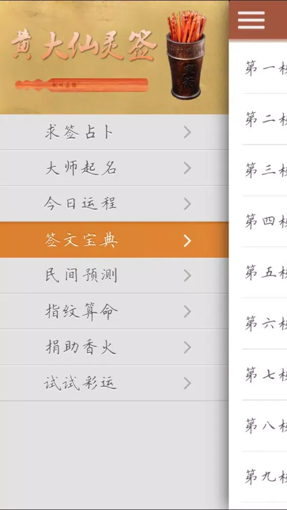 黄大仙灵签-真人大师八字算命 スクリーンショット