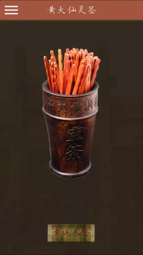 黄大仙灵签-真人大师八字算命 スクリーンショット