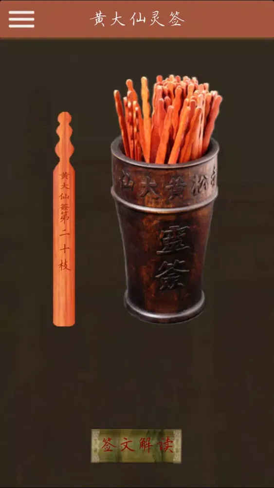 黄大仙灵签-真人大师八字算命 スクリーンショット