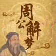 周公算命 - 宝宝取名/运势测算/周易教程等学习平台