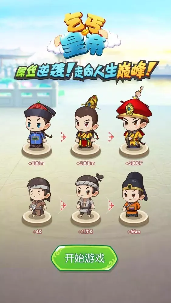Captures d'écran de 乞丐皇帝