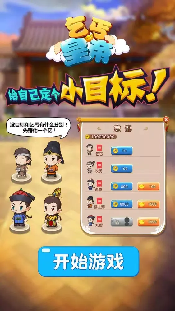 Captures d'écran de 乞丐皇帝