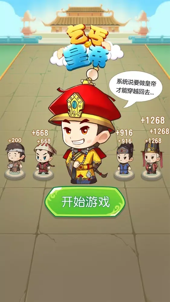 Captures d'écran de 乞丐皇帝