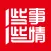 一些事一些情