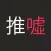 鄉民用語鍵盤