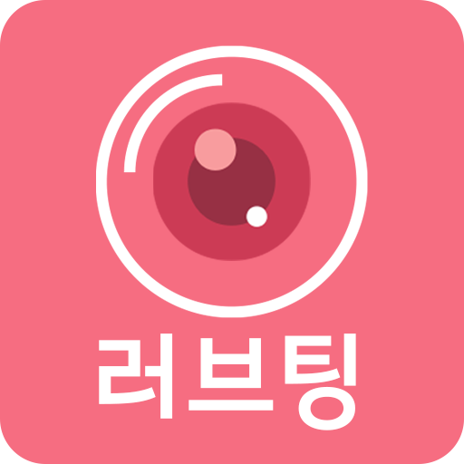 러브팅-영상채팅, 화상채팅