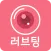 러브팅-영상채팅, 화상채팅