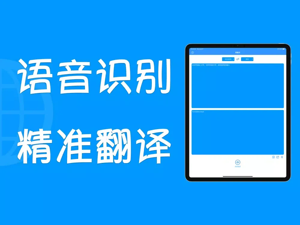 ภาพหน้าจอของ 爱翻译 iPad 