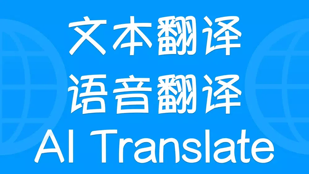 ภาพหน้าจอของ 爱翻译