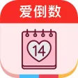 爱倒数 · Love Days Matter