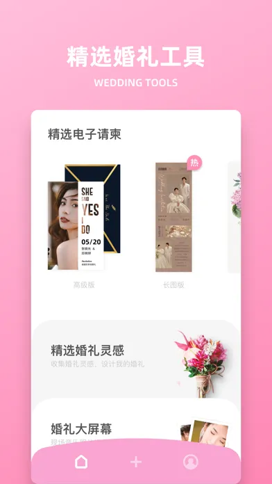 Tangkapan layar 婚礼精选-结婚电子请柬和请帖制作