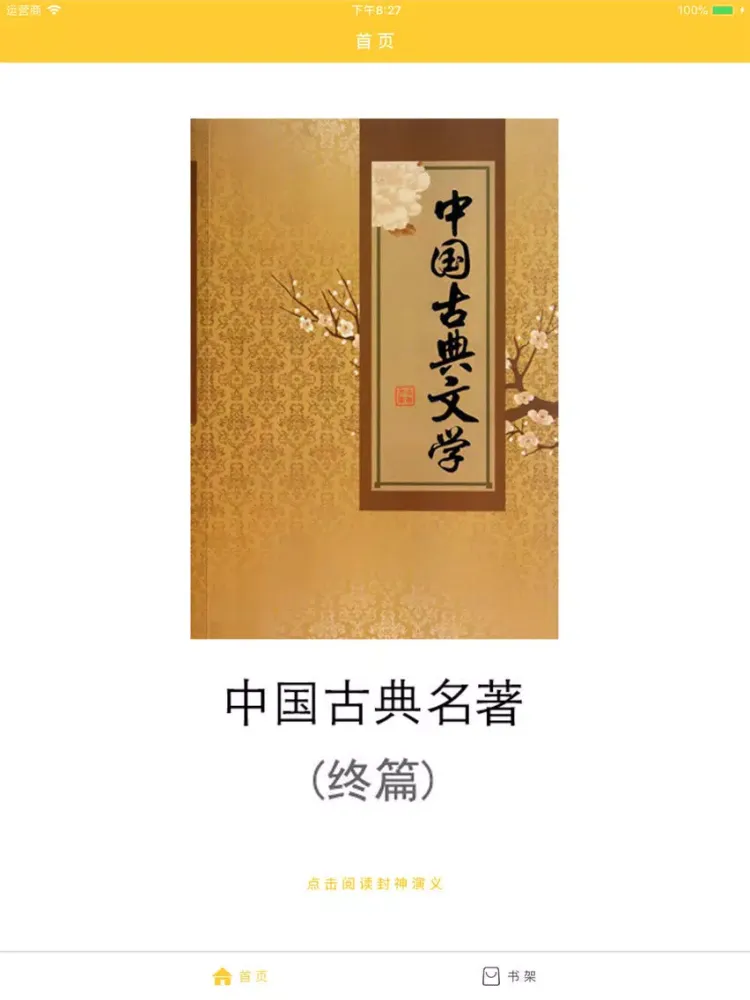 合集阅读-中国古典名著(终篇) iPad 應用截圖
