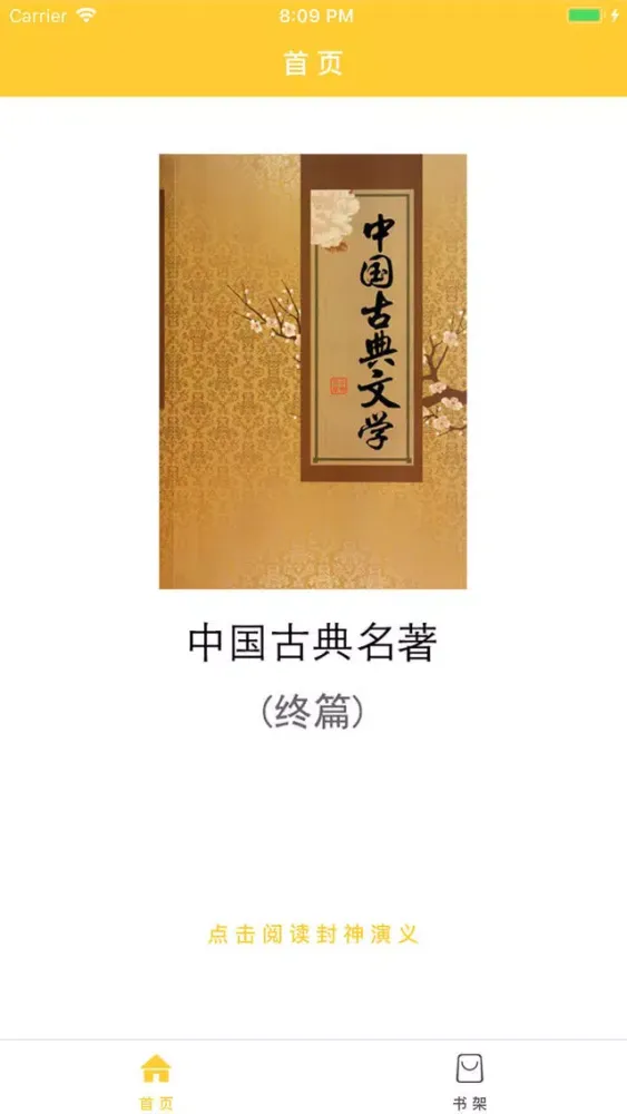 合集阅读-中国古典名著(终篇)應用截圖