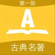 合集阅读-中国古典名著(第一部)