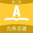 合集阅读-中国古典名著(第二部)