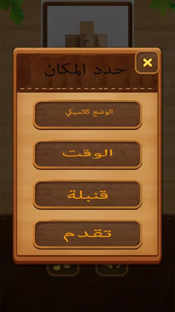 Zrzuty ekranu كتلة الخشب - العاب الغاز