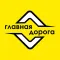 Главная дорога СТО