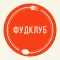 ФудКлуб