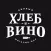 Хлеб и Вино