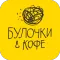 Булочки и Кофе