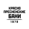 Краснопресненские бани