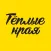 Теплые края
