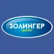 Золингер Маркет
