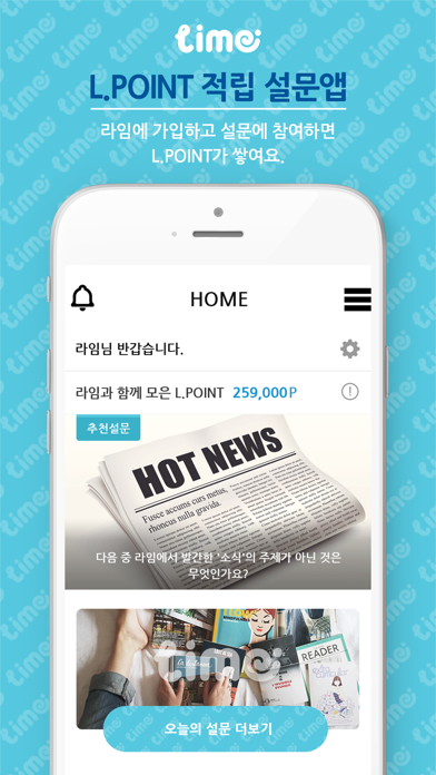 ภาพหน้าจอของ 라임 - L.POINT 적립 설문앱