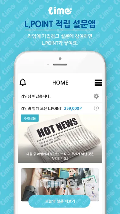 라임 - L.POINT 적립 설문앱应用截图