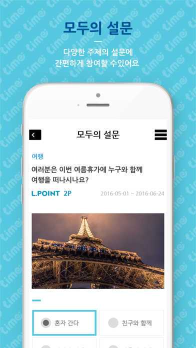 ภาพหน้าจอของ 라임 - L.POINT 적립 설문앱