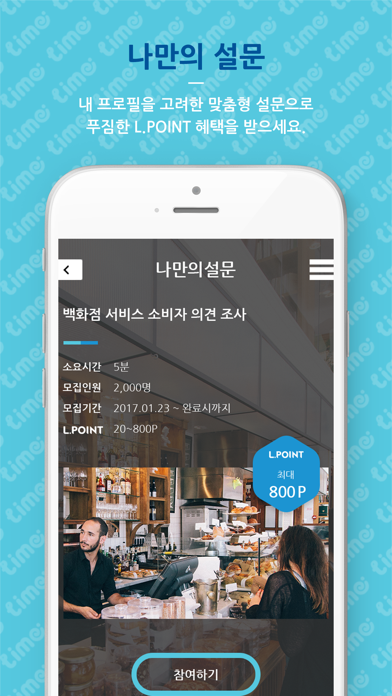 ภาพหน้าจอของ 라임 - L.POINT 적립 설문앱