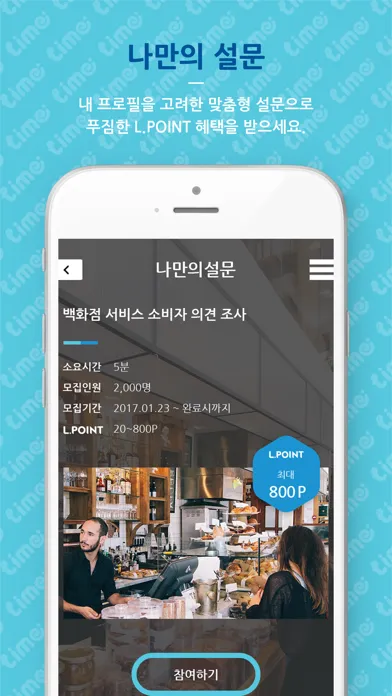 라임 - L.POINT 적립 설문앱应用截图