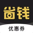 省钱优惠卷-内部优惠券 省钱优惠卷-内部优惠券