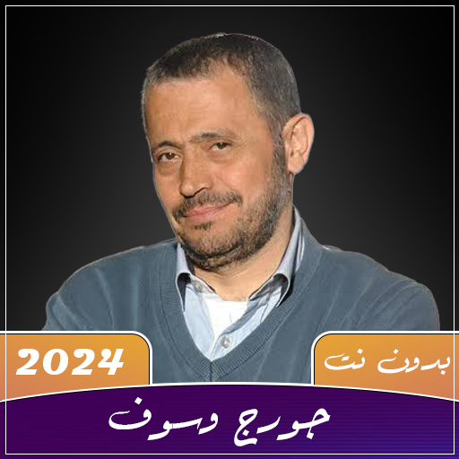 اغاني جورج وسوف 2024 بدون نت