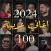 100 اغاني عربيه بدون نت 2024