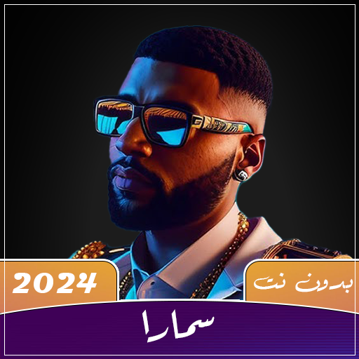 Samara | 2024 أغاني سمارا