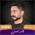 تامر حسني 2024