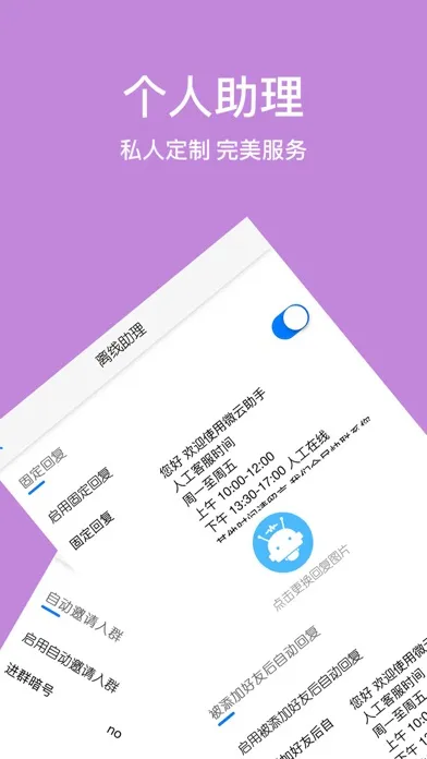 微小云-领先的移动微社群管理机器人 Screenshots