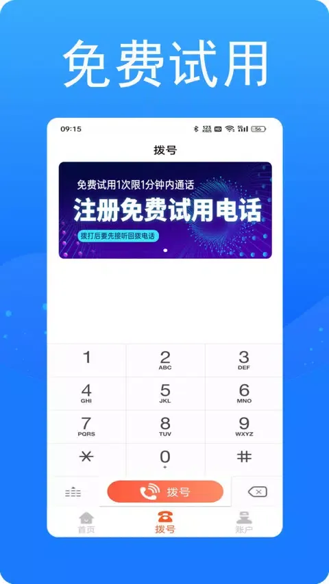 ภาพหน้าจอของ 接通网络电话
