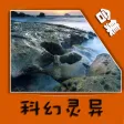 科幻灵异小说