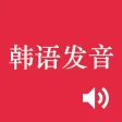Korean Alphabet Pronunciation