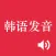 Korean Alphabet Pronunciation