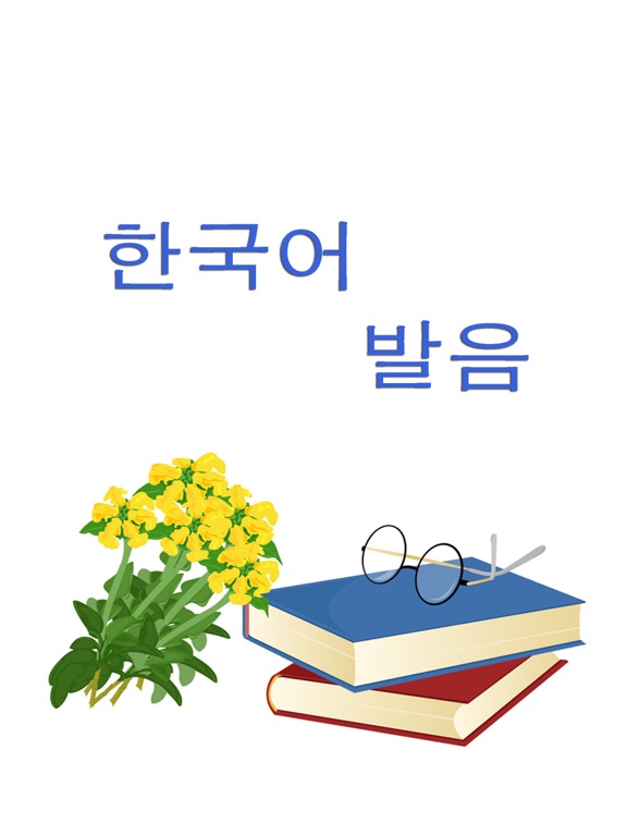 Korean Alphabet Pronunciation IPA for iOS Download - PGYER IPAHUB