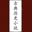 古典历史小说