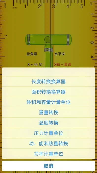 尺子水平仪－长度、体积、压力、温度、重量换算器 স্ক্রিনশট